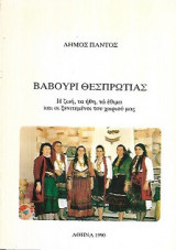 Βαβούρι Θεσπρωτίας - Η ζωή, τα ήθη, τα έθιμα και οι ξενιτεμένοι του χωριού μας
