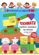 Κατασκευές με σχήματα - Οχήματα: Σχεδίασε, ζωγράφισε και κόλλησε, με 200 αυτοκόλλητα