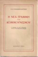 Η νέα γραμμή του κομμουνισμού, Η σημασία του 20ου Συνεδρίου του Κ.Κ. της Σοβιετικής Ενώσεως