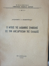 Ο μύθος της αλβανικής συμβολής εις την ανεξαρτησίαν της Ελλάδος