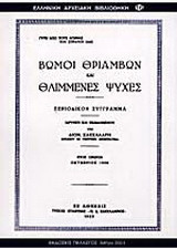 Βωμοί θριάμβων και θλιμένες ψυχές: Γύρω από τους αγώνας του Μακεδονικού μετώπου