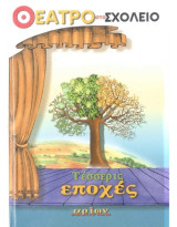 Θέατρο στο σχολείο Τέσσερις Εποχές