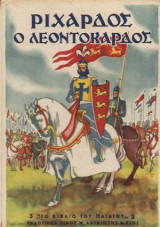 Ριχάρδος ο Λεοντόκαρδος
