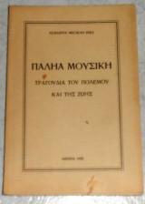 Παληα μουσικη 1955 λεανδρου νικοκλη μιχα