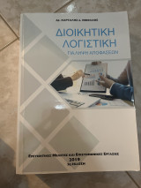 Διοικητική λογιστική για λήψη αποφάσεων
