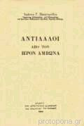 Αντίλαλοι από τον ιερόν άμβωνα