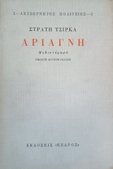 Αριάγνη