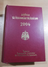 Διπτυχα της Εκκλησίας της Ελλάδος 2004