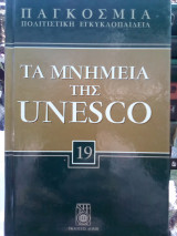 Παγκόσμια Πολιτιστική Εγκυκλοπαίδεια: Τα μνημεία της Unesco - Τόμος 19