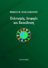 Πολιτισμός, αειφορία και εκπαίδευση