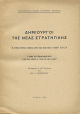 Δημιουργοί της Νέας Στρατηγικής