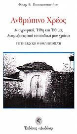 Ανθρώπινο χρέος