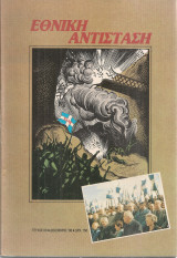Εθνική αντίσταση, Τεύχος 60, Δεκέμβρης 1988