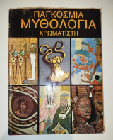 Παγκόσμια μυθολογία χρωματιστή