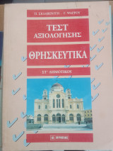 Τεστ αξιολογησησης-θρησκευτικα στ δημοτικου