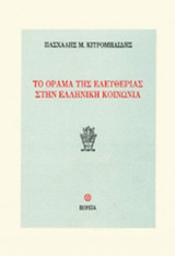 ΤΟ ΟΡΑΜΑ ΤΗΣ ΕΛΕΥΘΕΡΙΑΣ ΣΤΗΝ ΕΛΛΗΝΙΚΗ ΚΟΙΝΩΝΙΑ