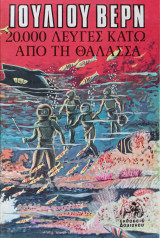 20000 Λεύγες Κάτω απο την Θάλασσα
