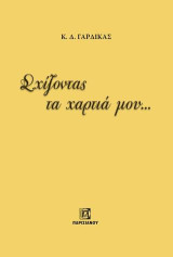 Σχίζοντας τα χαρτιά μου ……