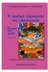 Η παιδική λογοτεχνία στο νηπιαγωγείο