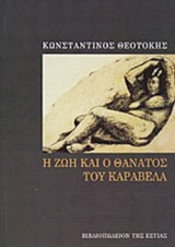 Η ΖΩΗ ΚΑΙ Ο ΘΑΝΑΤΟΣ ΤΟΥ ΚΑΡΑΒΕΛΑ