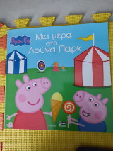 Μια μέρα στο Λούνα Παρκ