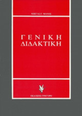 ΓΕΝΙΚΗ ΔΙΔΑΚΤΙΚΗ