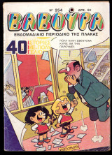 Βαβούρα#254