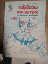 Ταξιδεύω και Μετράω Το βιβλίο της Αφαίρεσης