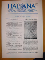Παριανά, τεύχος 128, Ιαν-Μάρτιος 2013