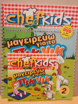 Chefkids μαγειρεύω για το πικ Νικ