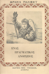 Ένας πραγματικός άνθρωπος