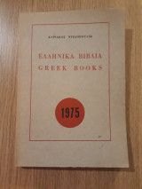 Ελληνικά βιβλία 1975