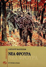 Νέα φρουρά