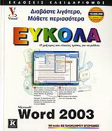Ελληνικό Microsoft Word 2003: Ο γρήγορος και εύκολος τρόπος για να μάθετε