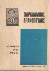 Άρθρα και λόγοι