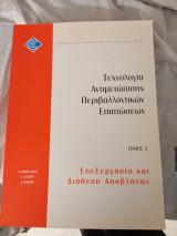 Τεχνολογία αντιμετώπισης περιβαλλοντικών επιπτώσεων τόμος α επεξεργασία και διάθεση αποβλήτων