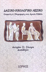 Δασικο οικολογικο λεξικο: Μικρές ψηφίδες κρητικής ιστορίας: Ιστορία, μαρτυρίες, προσωπικές αναμνήσεις