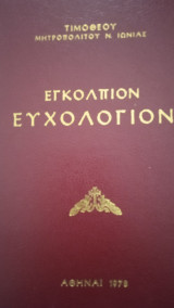 Εγκόλπιον Ευχολόγιον