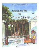 Τα παραμύθια του Εθνικού Κήπου