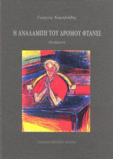 Η αναλαμπή του δρόμου φτάνει: Ποιήματα
