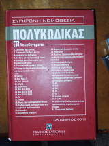 Πολύ κώδικας: Σύγχρονη Νομοθεσία