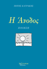 Η Άνοδος: Ποίηση