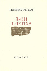 3 Χ 111 Τρίστιχα – Πρώτη έκδοση