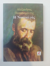 Η νοσταλγός