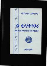 Ο Έλληνας - Οι δύο πλευρές του πίνακα