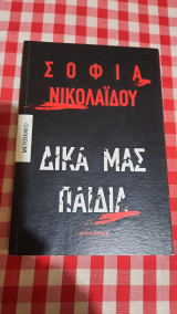 Τα δικά μας παιδιά