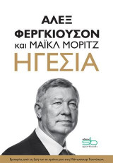 Ηγεσία: Εμπειρίες από τη ζωή και τα χρόνια μου στη Μάντσεστερ Γιουνάιτεντ