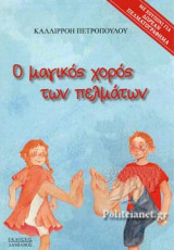 Ο ΜΑΓΙΚΟΣ ΧΟΡΟΣ ΤΩΝ ΠΕΛΜΑΤΩΝ