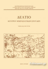ΔΕΛΤΙΟ ΚΕΝΤΡΟΥ ΜΙΚΡΑΣΙΑΤΙΚΩΝ ΣΠΟΥΔΩΝ, ΔΕΚΑΤΟΣ ΤΡΙΤΟΣ ΤΟΜΟΣ, 1999-2000