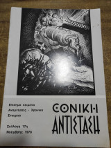 Εθνική αντίσταση Νοέμβρης 1978
